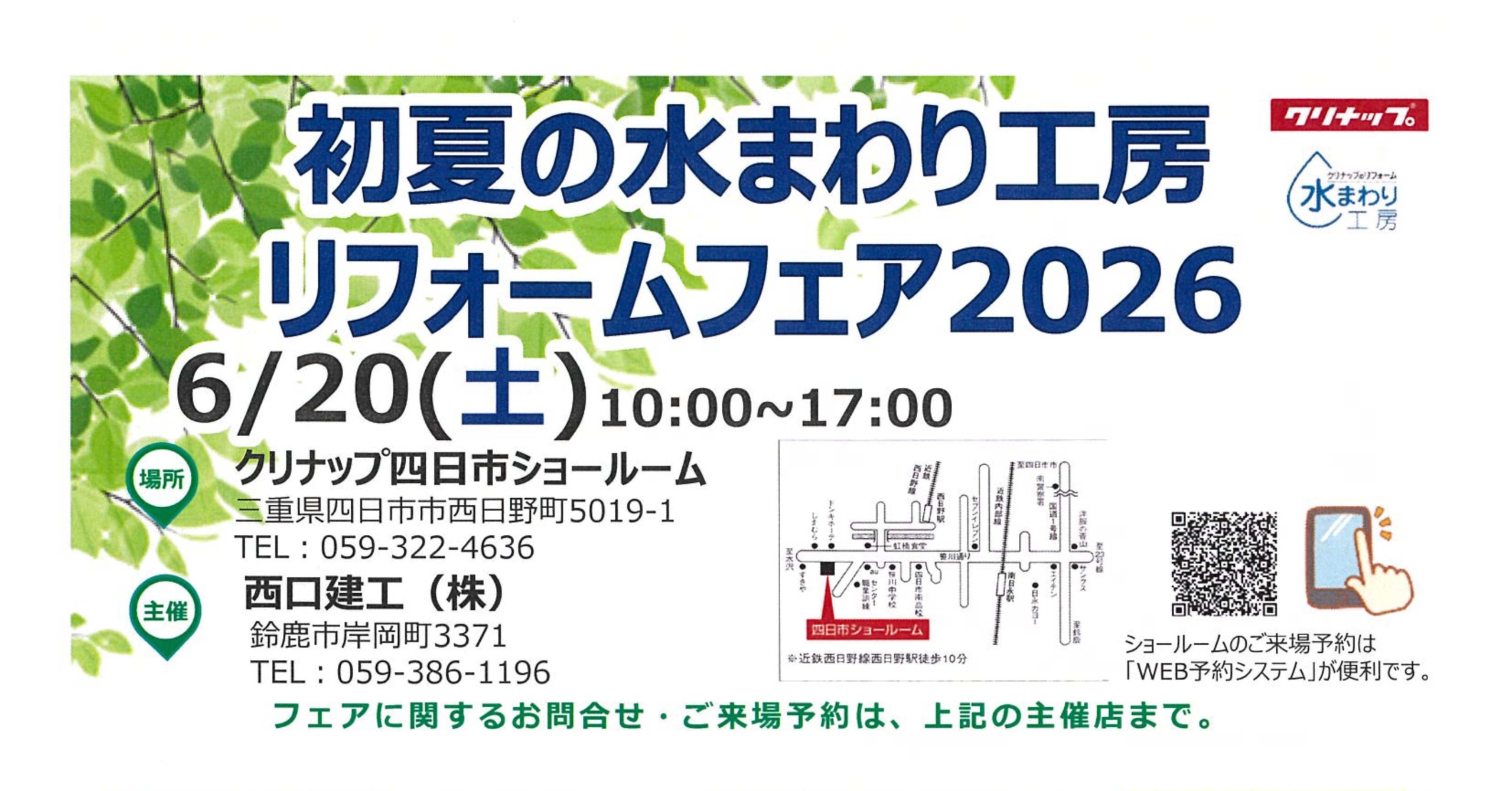 初夏の水まわり工房リフォームフェア2026 | お知らせ | 西口建工株式
